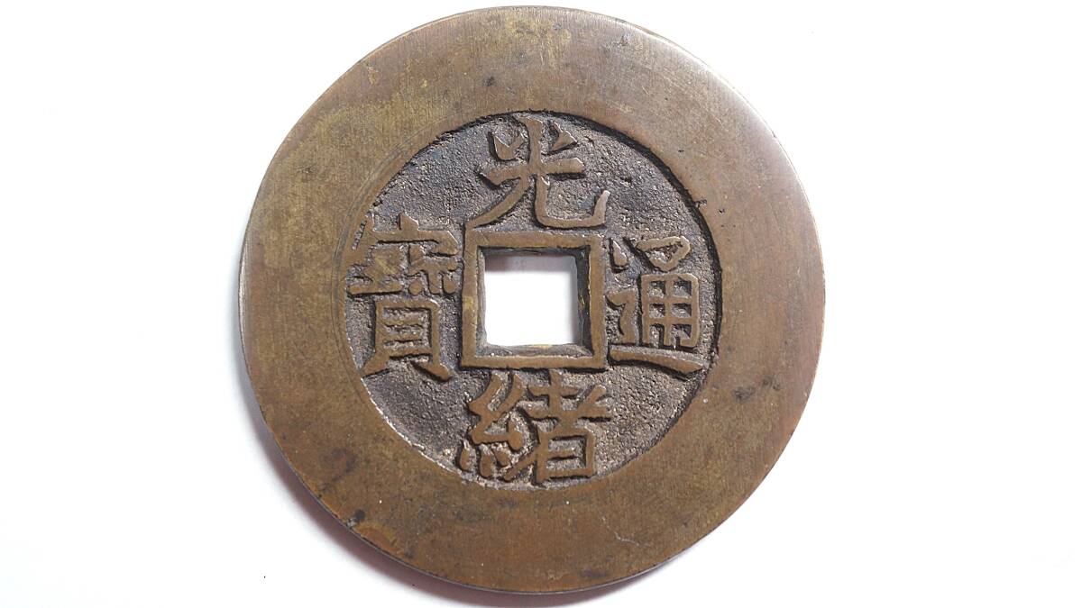 光緒通宝の値段と価格推移は？｜23件の売買データから光緒通宝の価値が