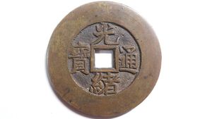 光緒通宝の値段と価格推移は？｜22件の売買データから光緒通宝の価値が