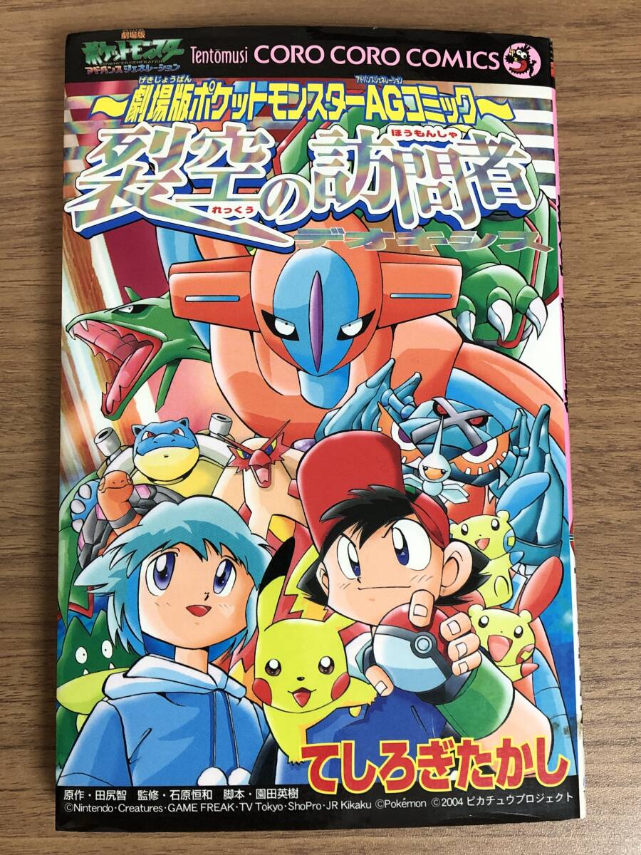 漫画 ～劇場版ポケットモンスターAG スペシャルコミック～ 裂空の訪問