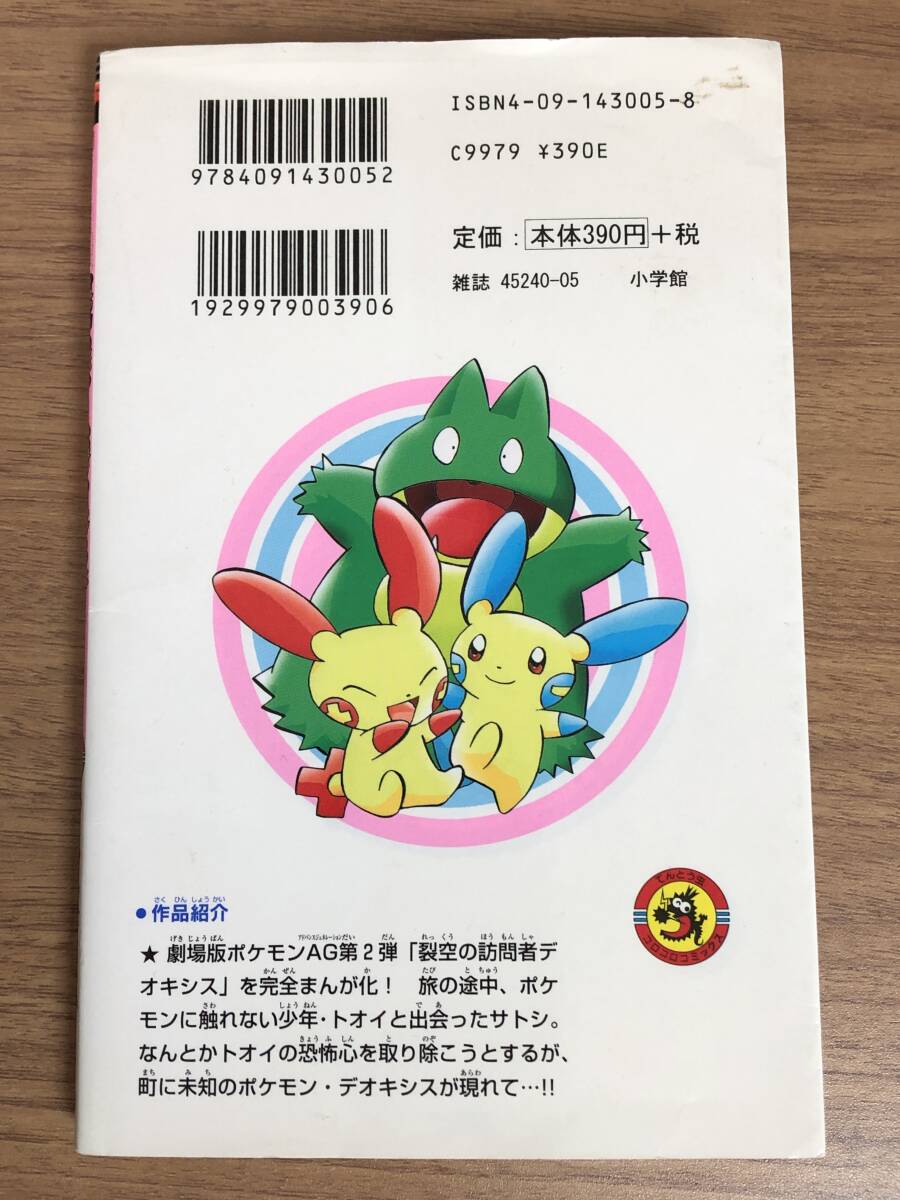 漫画 ～劇場版ポケットモンスターAG スペシャルコミック～ 裂空の訪問