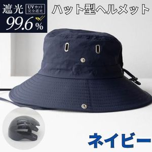 自転車 ヘルメット ネイビー 大人 ハット型 男女兼用 UVカット レディース UVカット率100