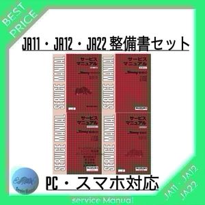 ジムニー　JA11 JA12 JA22 サービスマニュアル 整備書 一式セット　