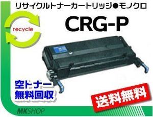 送料無料 キャノン用 リサイクルトナー カートリッジP CRG-P iR1500/iR1500F/iR1500FL/iR