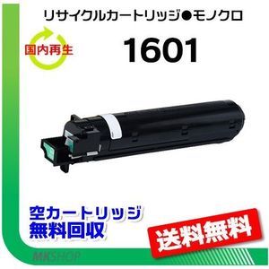 送料無料 MP1601/MP1301対応 リサイクルトナー MP トナーキット ブラック 1601 リコー用