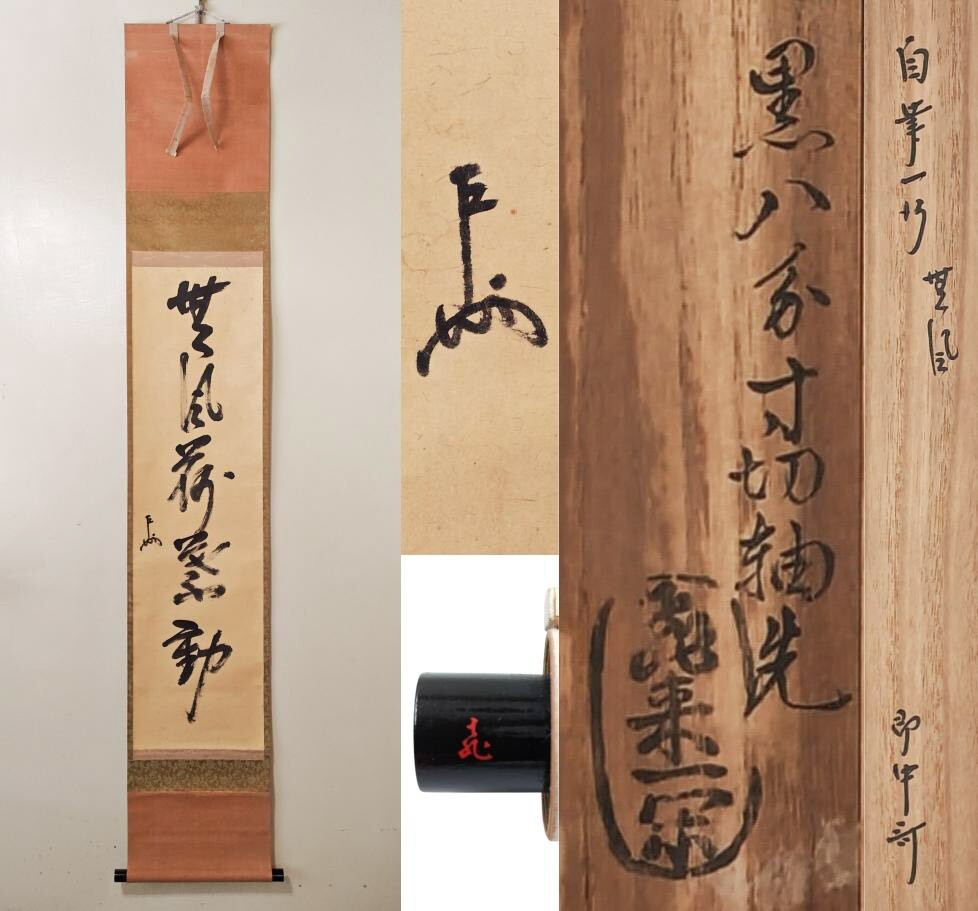 ≪茶掛≫ 表千家 十三世 家元 【即中斎】 自筆一行書『無風荷葉動』軸