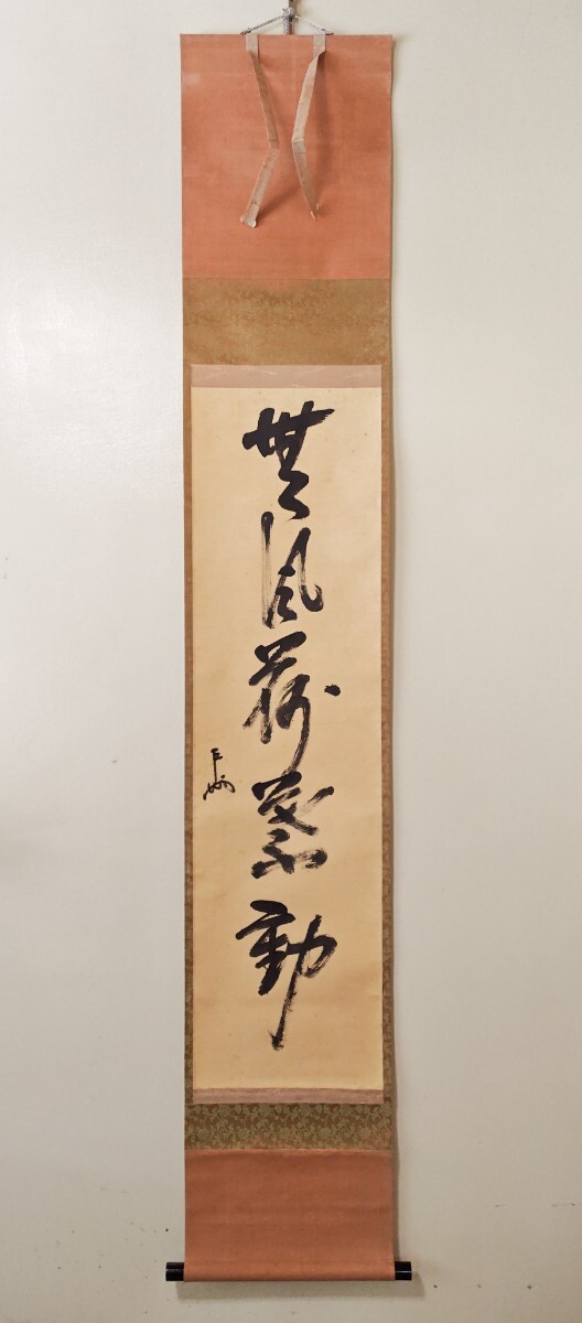 ≪茶掛≫ 表千家 十三世 家元 【即中斎】 自筆一行書『無風荷葉動』軸
