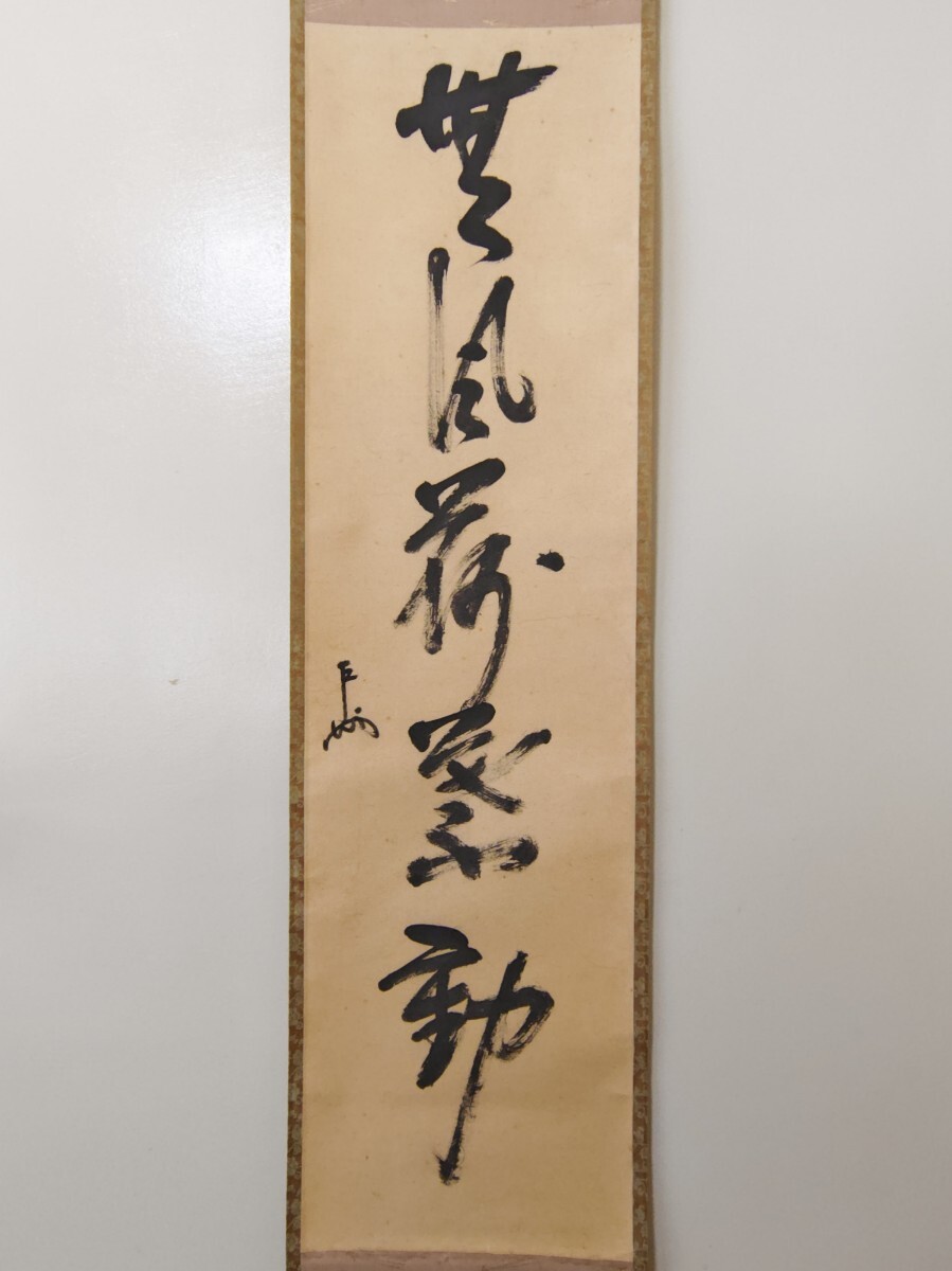 即中斎 肉筆 「和敬」紙本 書 掛軸 掛け軸 茶掛 茶道具 表千家十三世 千宗左 ≪茶掛≫ 表千家 十三世 家元 【即中斎】 自筆一行書『無風荷葉動』軸