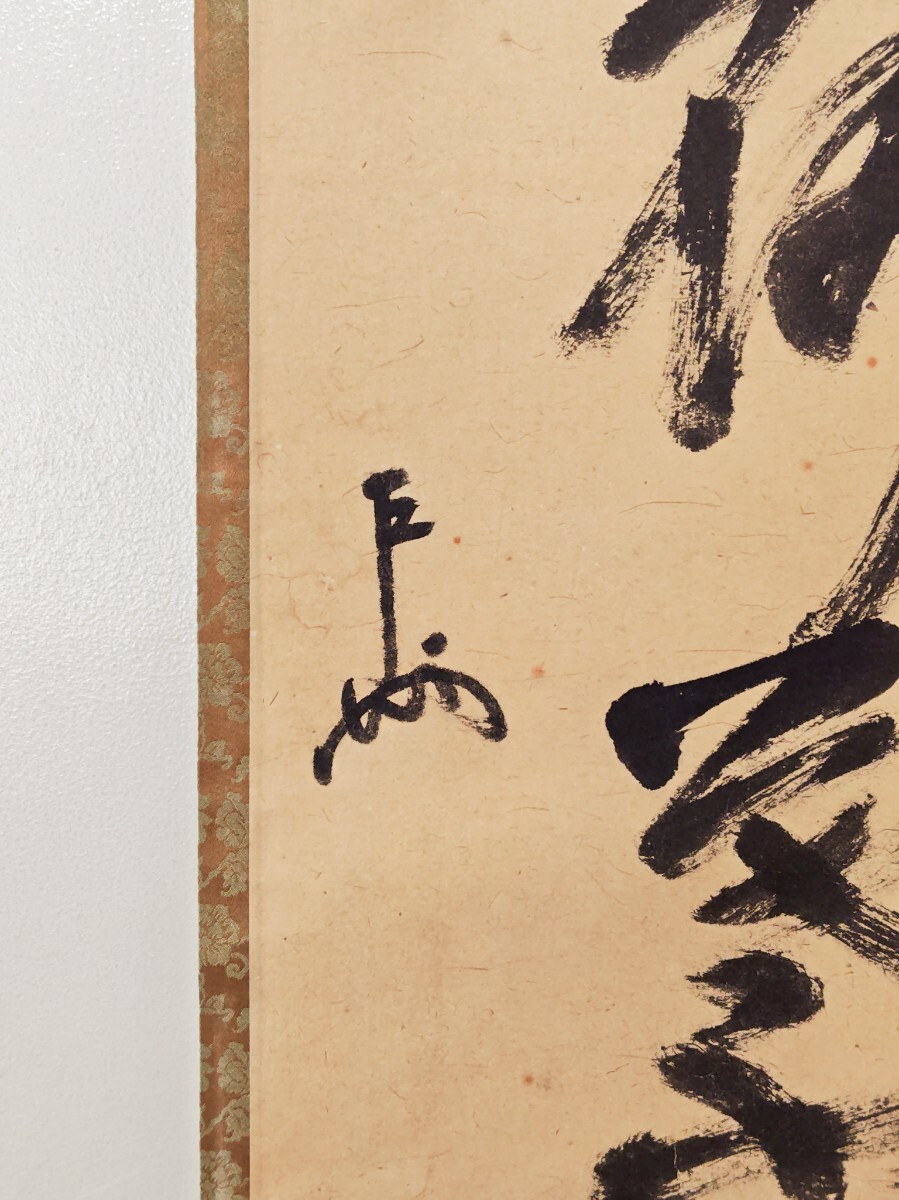 ≪茶掛≫ 表千家 十三世 家元 【即中斎】 自筆一行書『無風荷葉動』軸