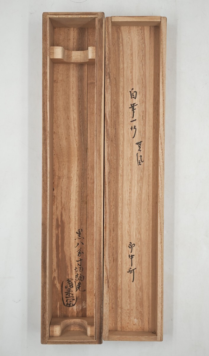 ≪茶掛≫ 表千家 十三世 家元 【即中斎】 自筆一行書『無風荷葉動』軸
