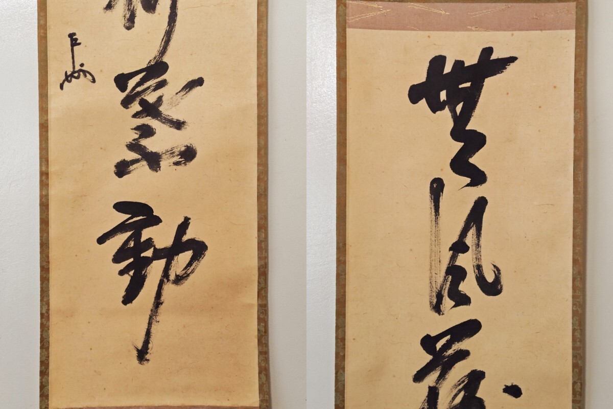≪茶掛≫ 表千家 十三世 家元 【即中斎】 自筆一行書『無風荷葉動』軸