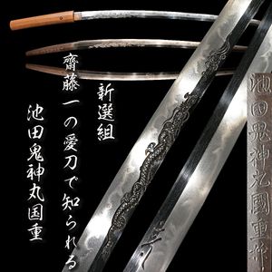 新選組の値段と価格推移は？｜217件の売買データから新選組の価値が