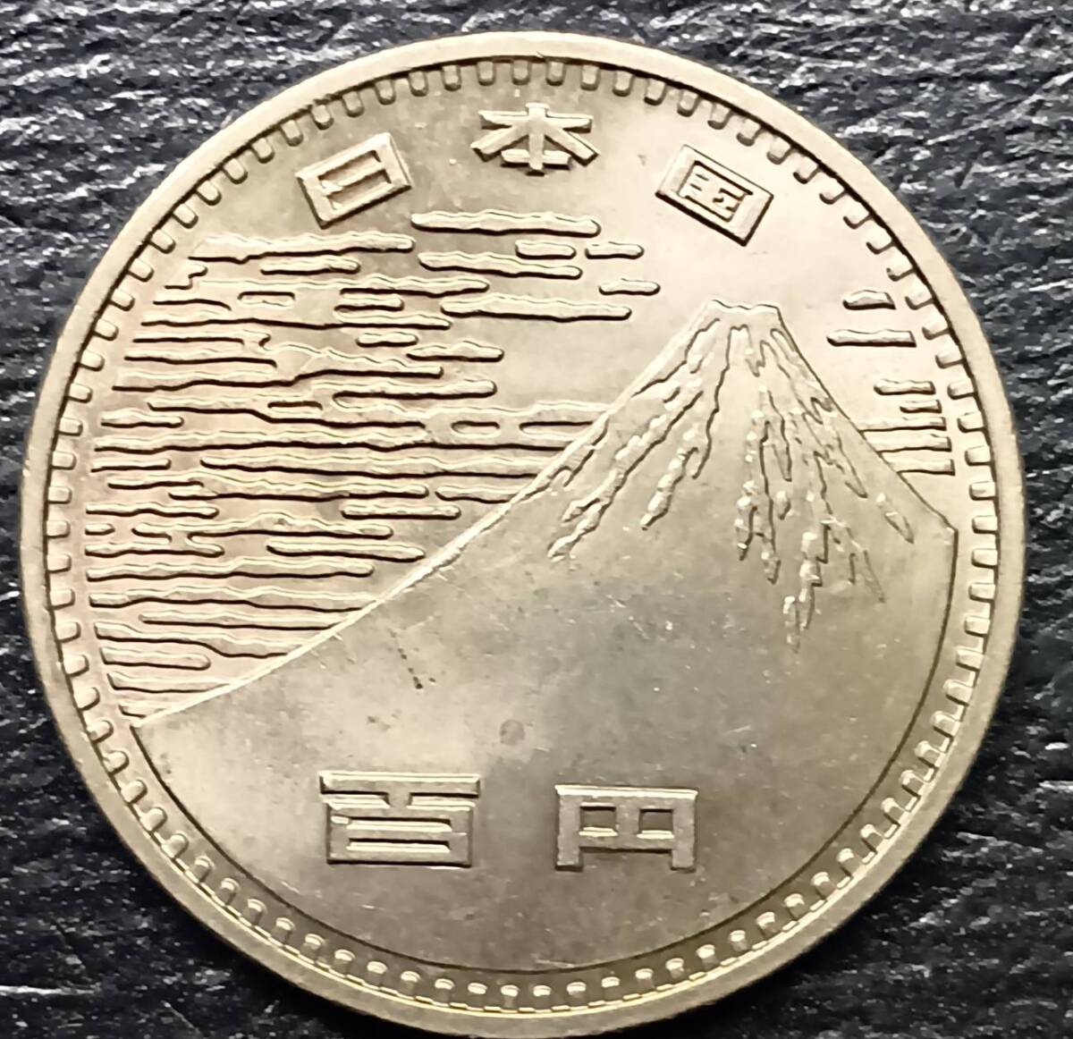 昭和45年 日本万国博覧会記念 100円硬貨 1枚／大阪万博 EXPO'70 記念