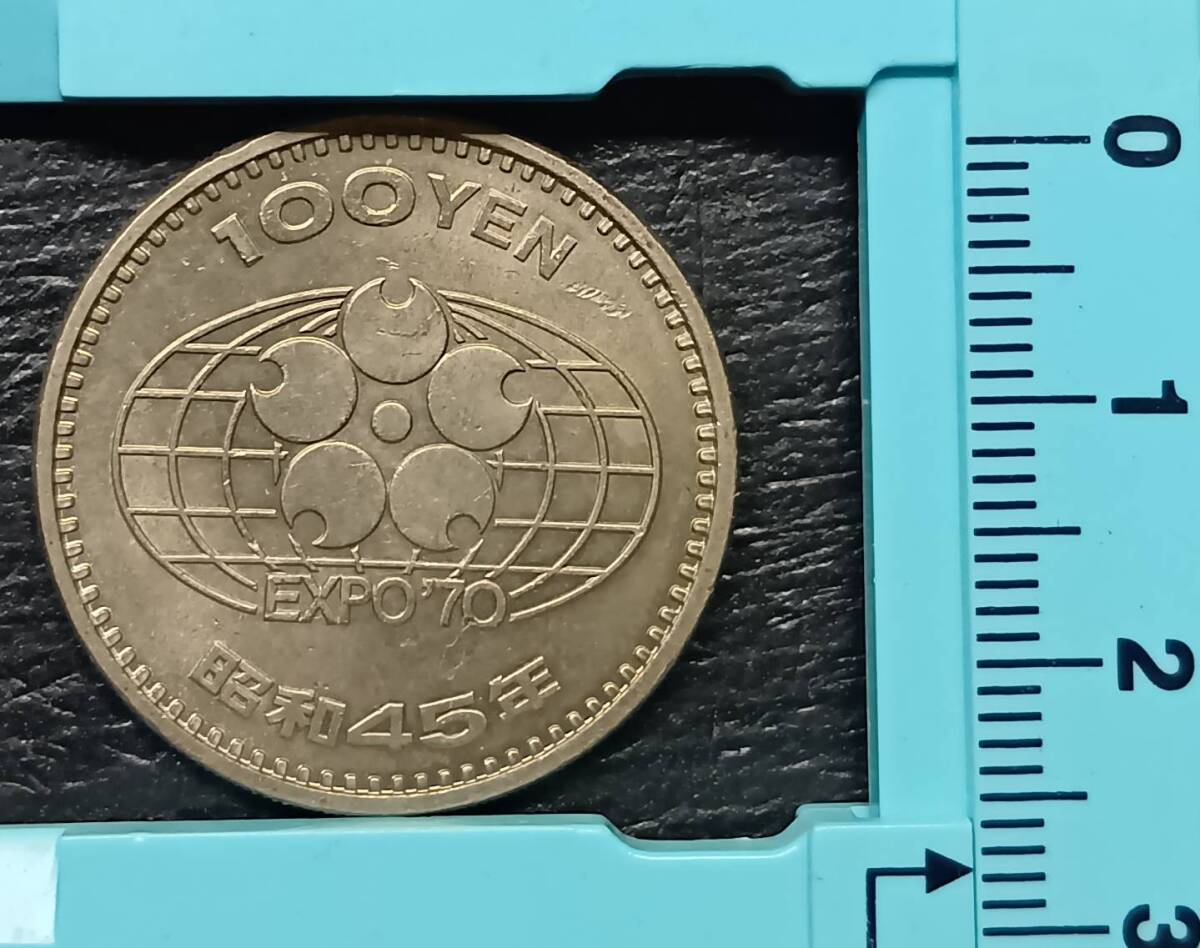 昭和45年 日本万国博覧会記念 100円硬貨 1枚／大阪万博 EXPO'70 記念