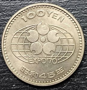 日本万国博覧会記念 白銅の中古価格は19,672円｜記念硬貨の新品・中古