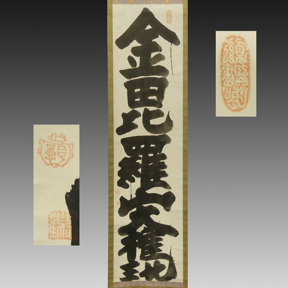 真作】喜聞「白隠慧鶴 金毘羅山大権現 一行書」1幅 古筆 古文書 古書