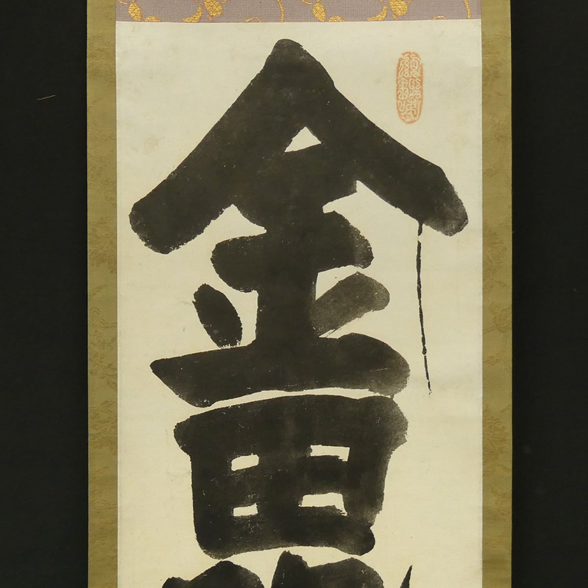 真作】喜聞「白隠慧鶴 金毘羅山大権現 一行書」1幅 古筆 古文書 古書