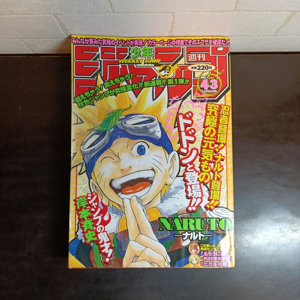 週刊少年ジャンプ 1999年 43号 岸本斉史 NARUTO ナルト 新連載