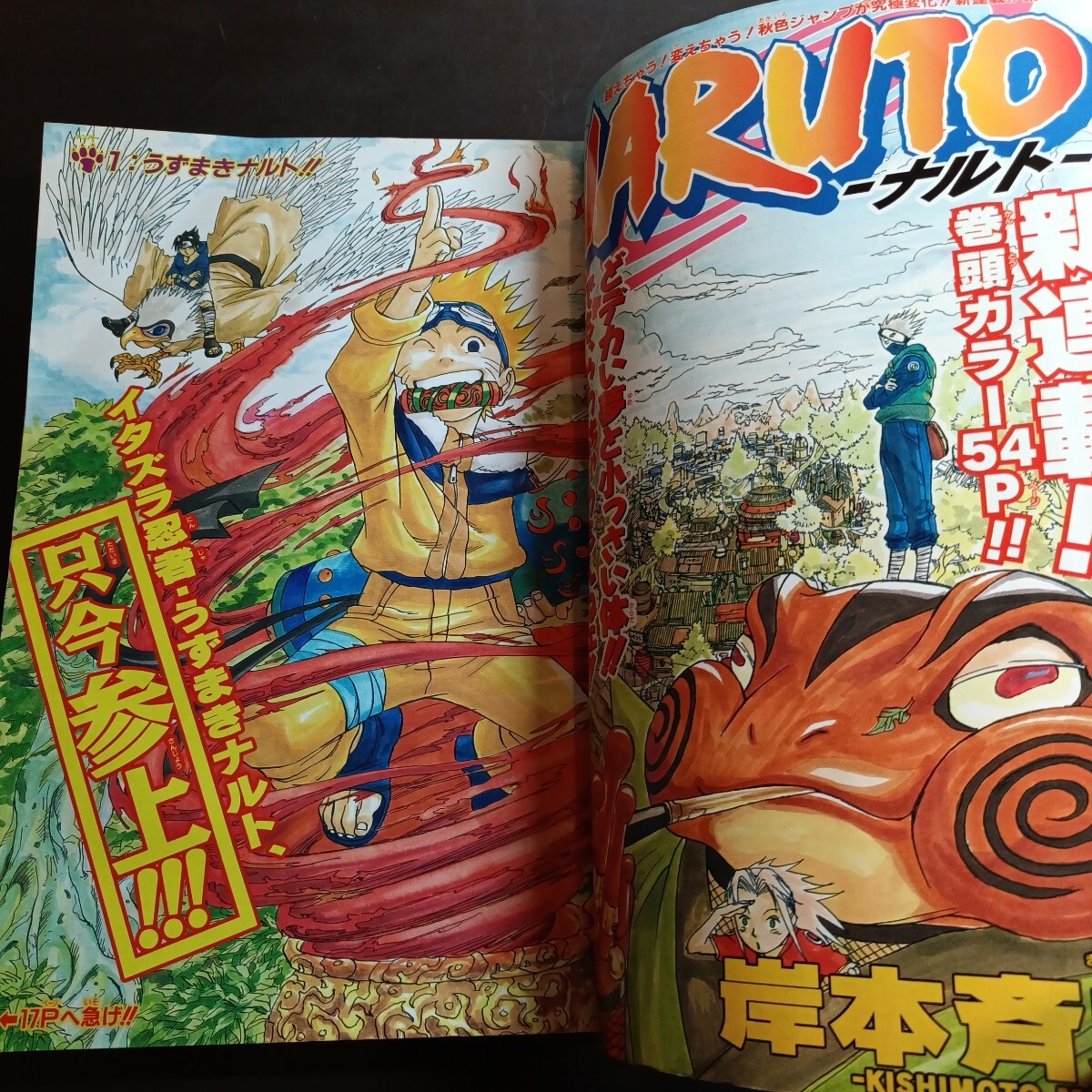 週刊少年ジャンプ 1999年 43号 岸本斉史 NARUTO ナルト 新連載