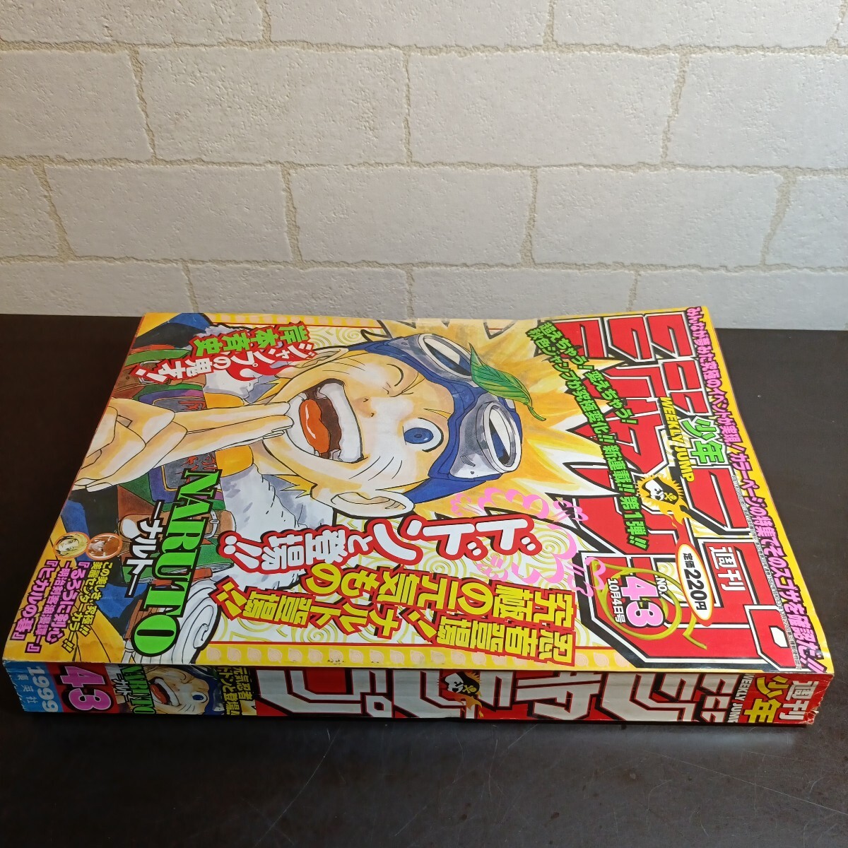 週刊少年ジャンプ 1999年 43号 岸本斉史 NARUTO ナルト 新連載