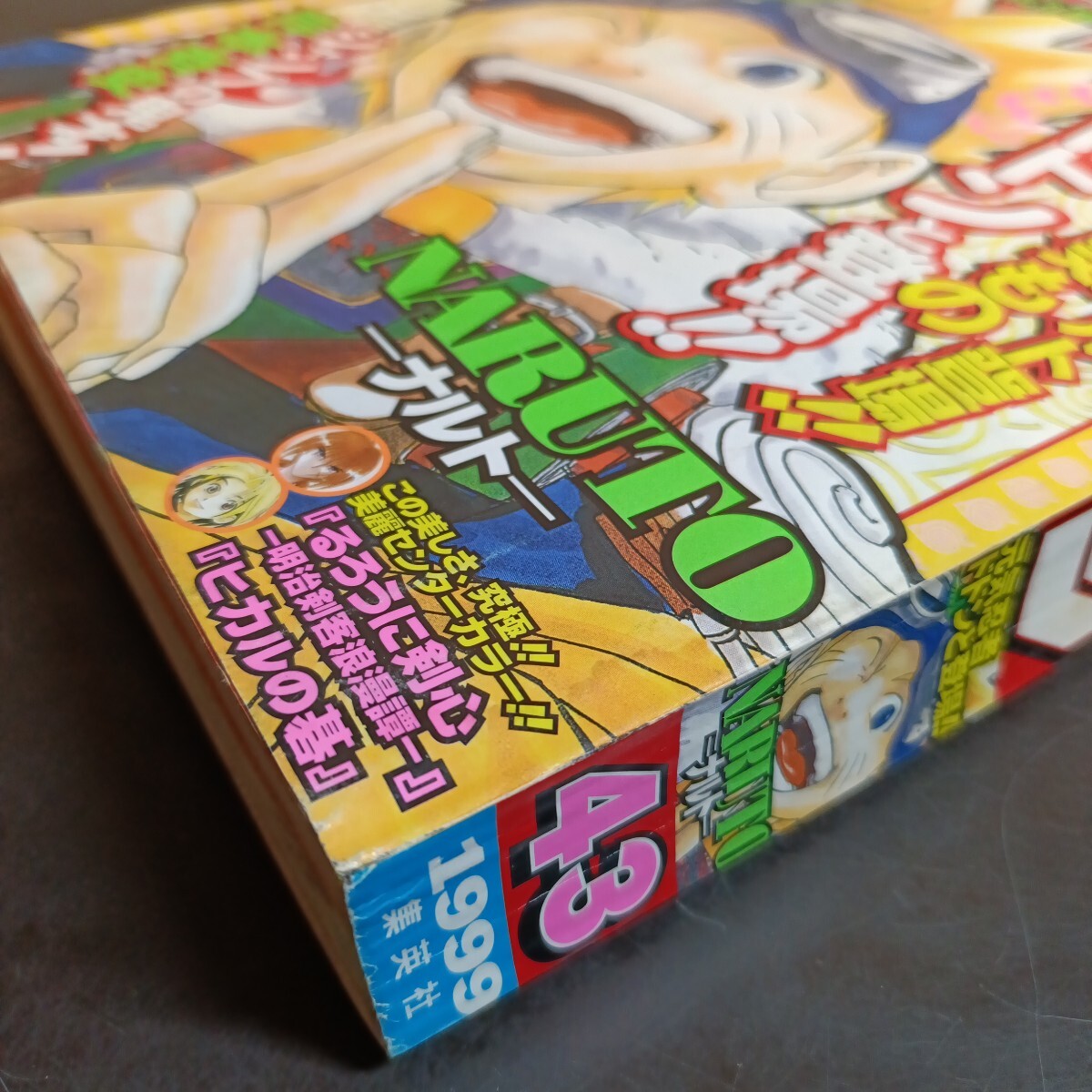 週刊少年ジャンプ 1999年 43号 岸本斉史 NARUTO ナルト 新連載