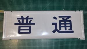 185系 方向幕の値段と価格推移は？｜7件の売買データから185系 方向幕