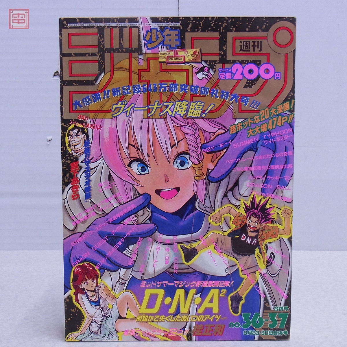 週刊少年ジャンプ 1993年36・37合併号 ドラゴンボール 週刊少年ジャンプ 1993年8月23・30日合併号 No.36・37 D・N・A2 桂正和