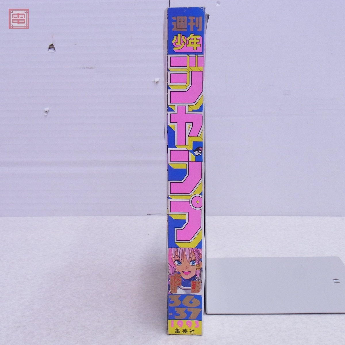 週刊少年ジャンプ 1993年36・37合併号 ドラゴンボール 週刊少年ジャンプ 1993年8月23・30日合併号 No.36・37 D・N・A2 桂正和