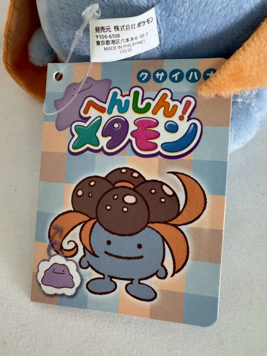 美品 ポケモン ぬいぐるみ へんしんメタモン クサイハナ タグ付き