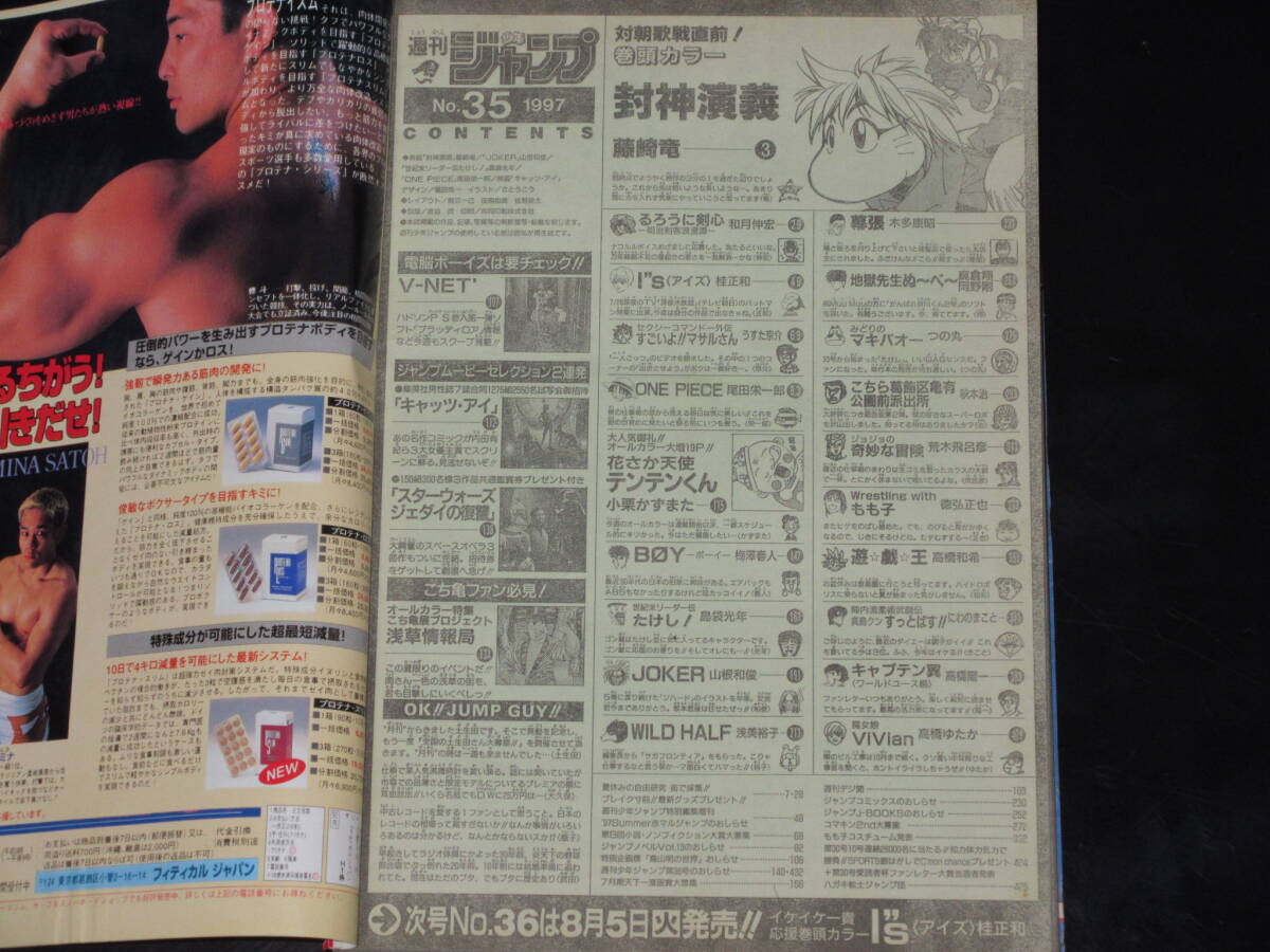 ◇封神演義 表紙巻頭カラー号◇週刊少年ジャンプ 1997年35号 ONE PIECE