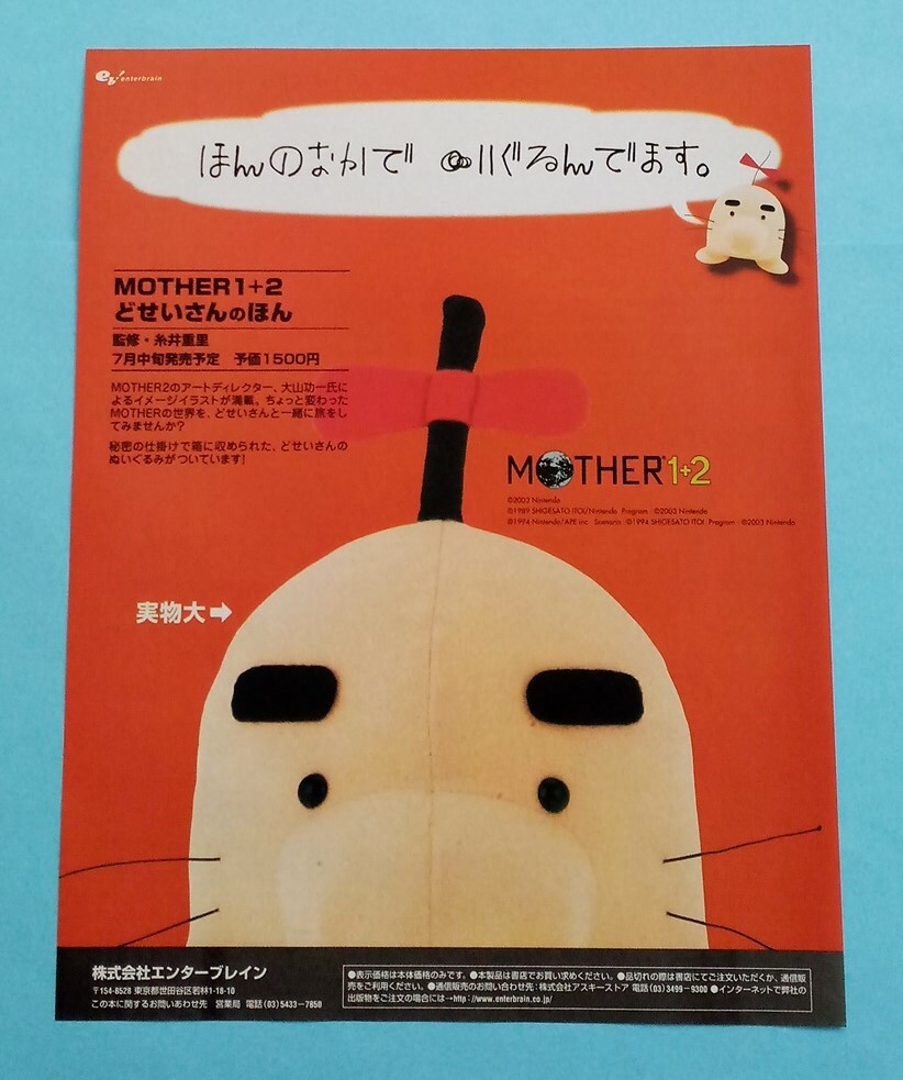 MOTHER1+2 どせいさんのほん 当時物 雑誌広告 2003年 レトロゲーム
