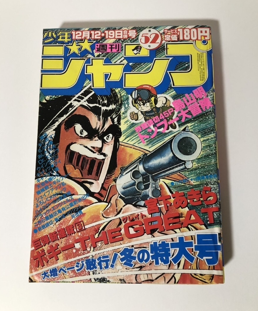 週刊少年ジャンプ1983年52号鳥山明読切トンプー大冒険アラレちゃんキン肉マン 週刊少年ジャンプ1983年52号鳥山明読切トンプー大冒険アラレちゃんキン肉