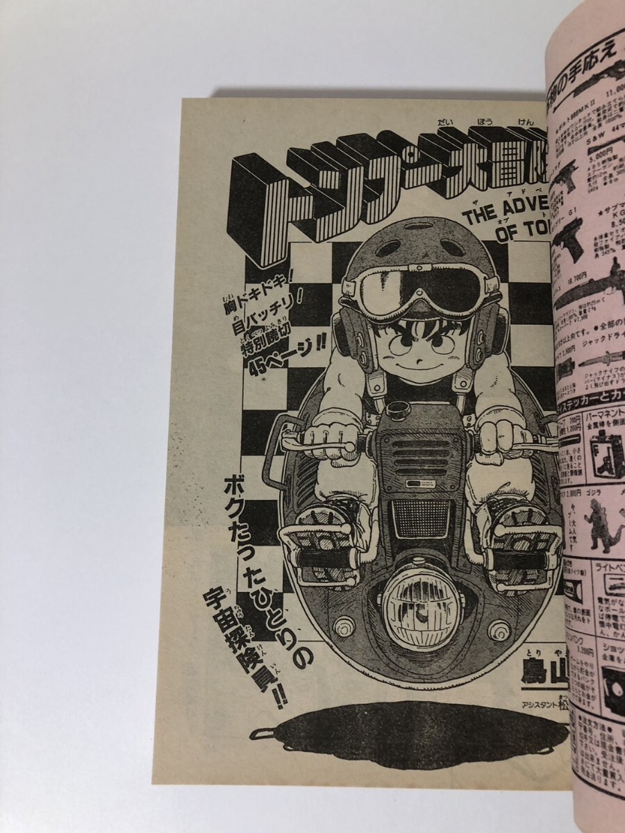 週刊少年ジャンプ 1983年52号 特別読切 トンプー大冒険 鳥山明(少年