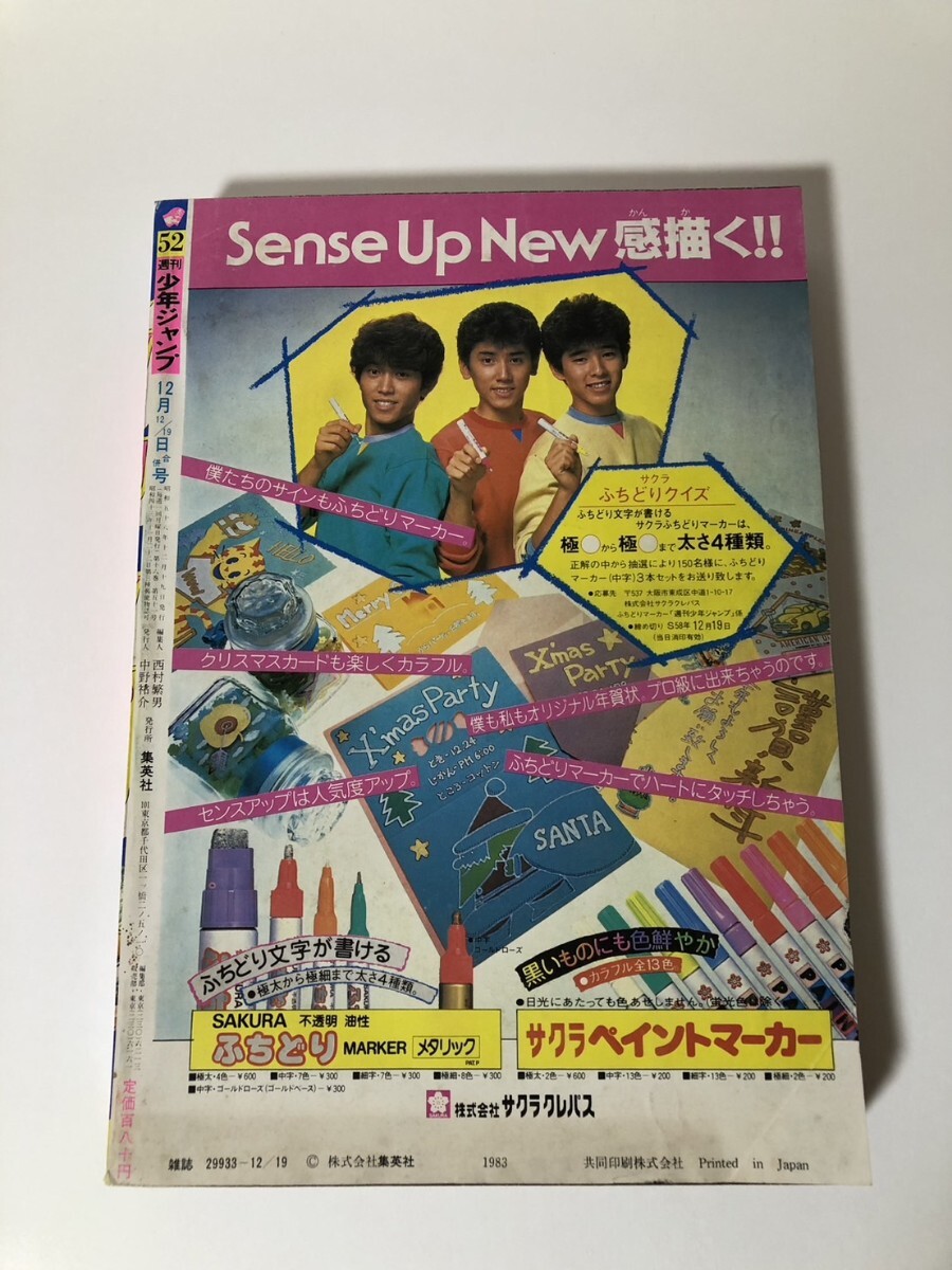 週刊少年ジャンプ 1983年52号 特別読切 トンプー大冒険 鳥山明(少年
