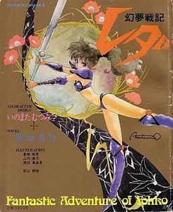 初版】幻夢戦記レダ Fantastic Adventure of Yohko VHS》幻夢戦記レダ
