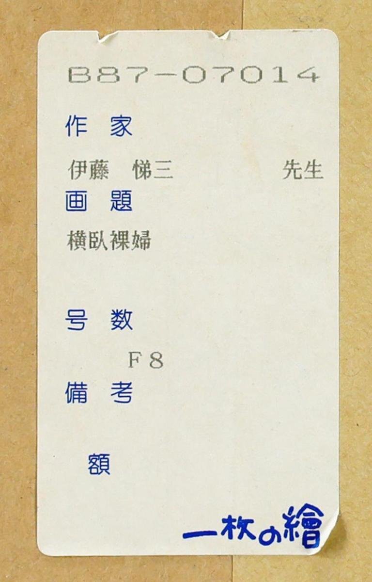 真作】【WISH】伊藤悌三「スペイン布と横臥裸婦」油彩 8号 一枚の絵