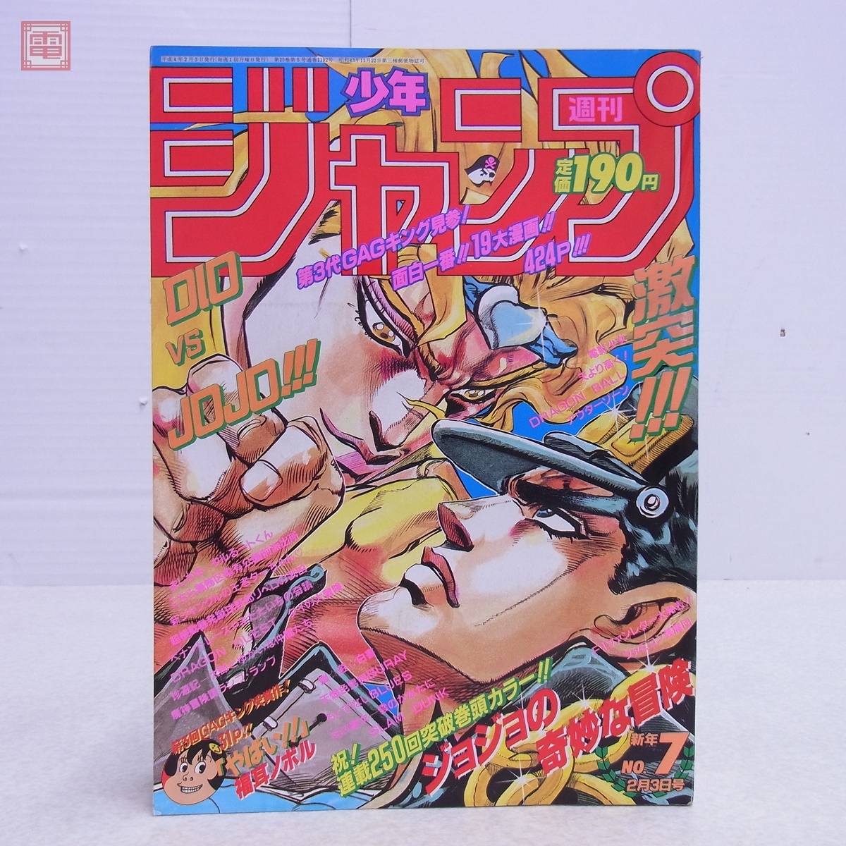週刊少年ジャンプ 1992年 7号 ジョジョ 3部 表紙 週刊少年ジャンプ 1992年2月3日号 No.7 ジョジョの奇妙な冒険 荒木