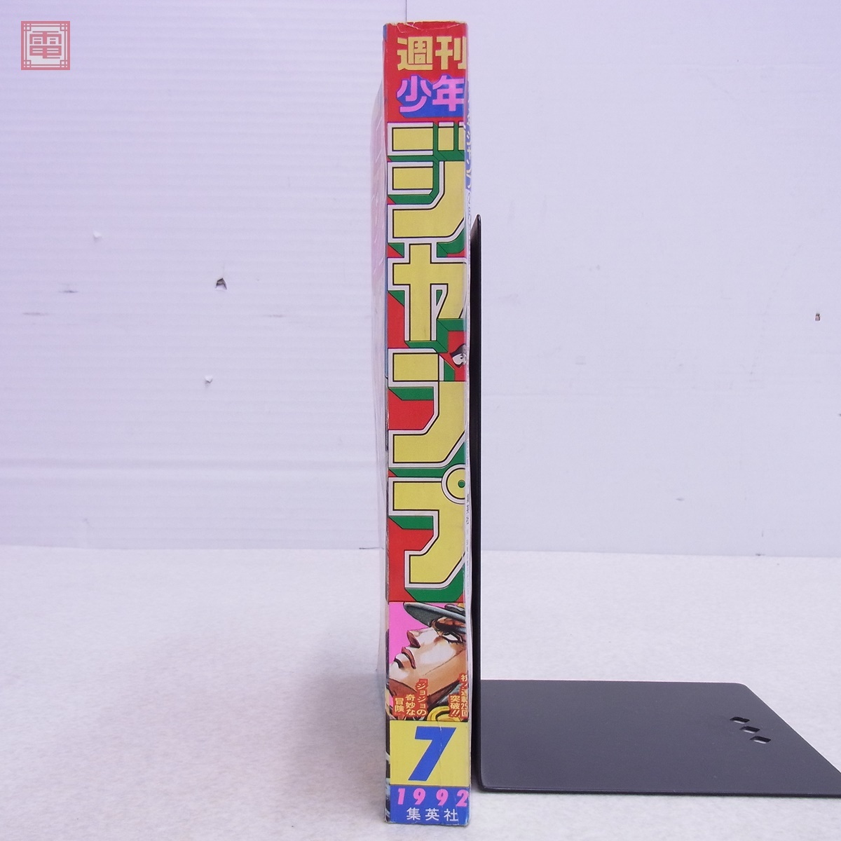 週刊少年ジャンプ 1992年2月3日号 No.7 ジョジョの奇妙な冒険 荒木