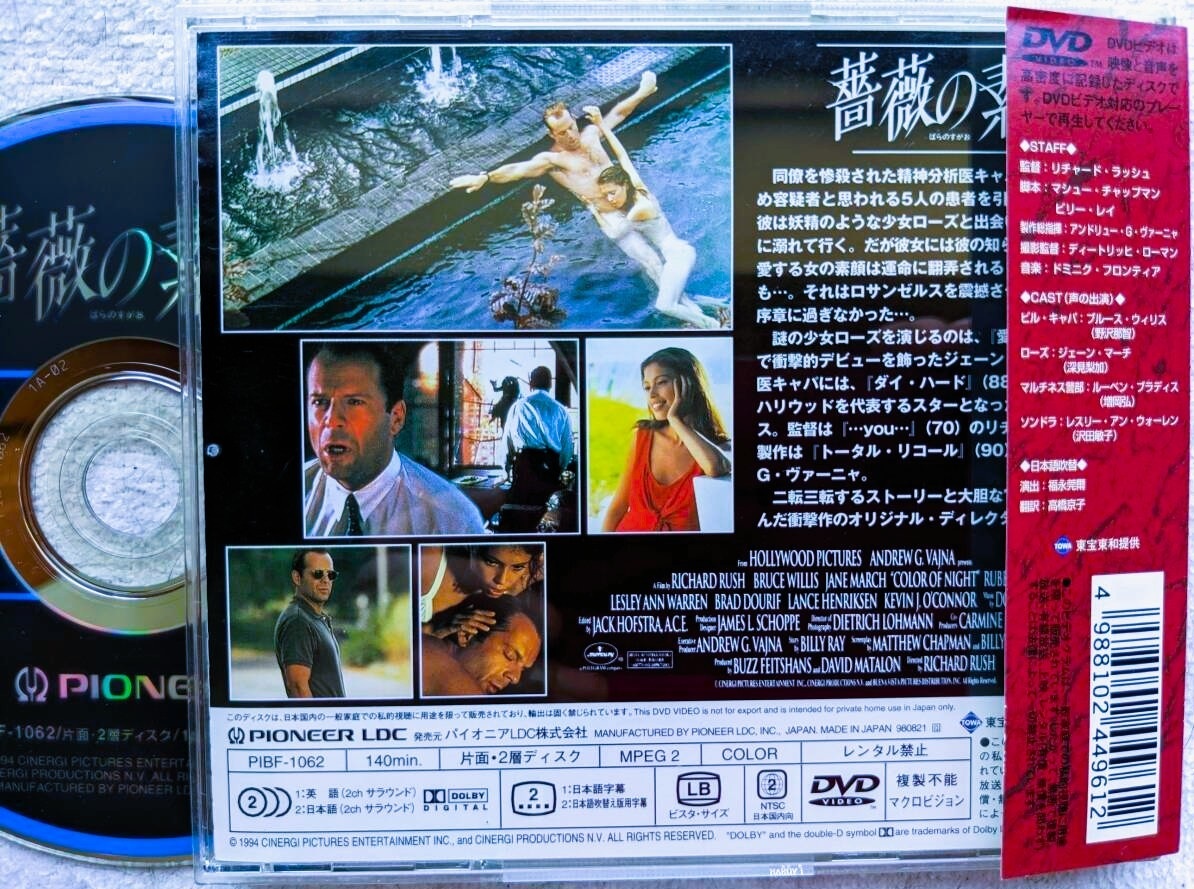 廃盤/帯付☆薔薇の素顔☆日本オリジナル・ディレクターズ・カット版DVD