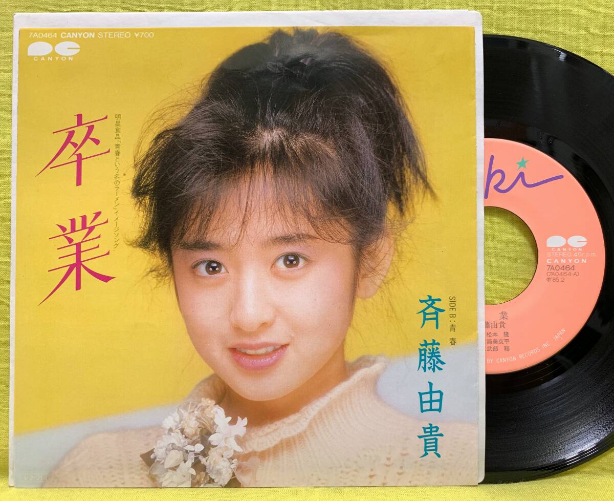 □斉藤由貴□卒業/青春□松本隆/筒美京平□'85 デビュー盤□即決□邦楽