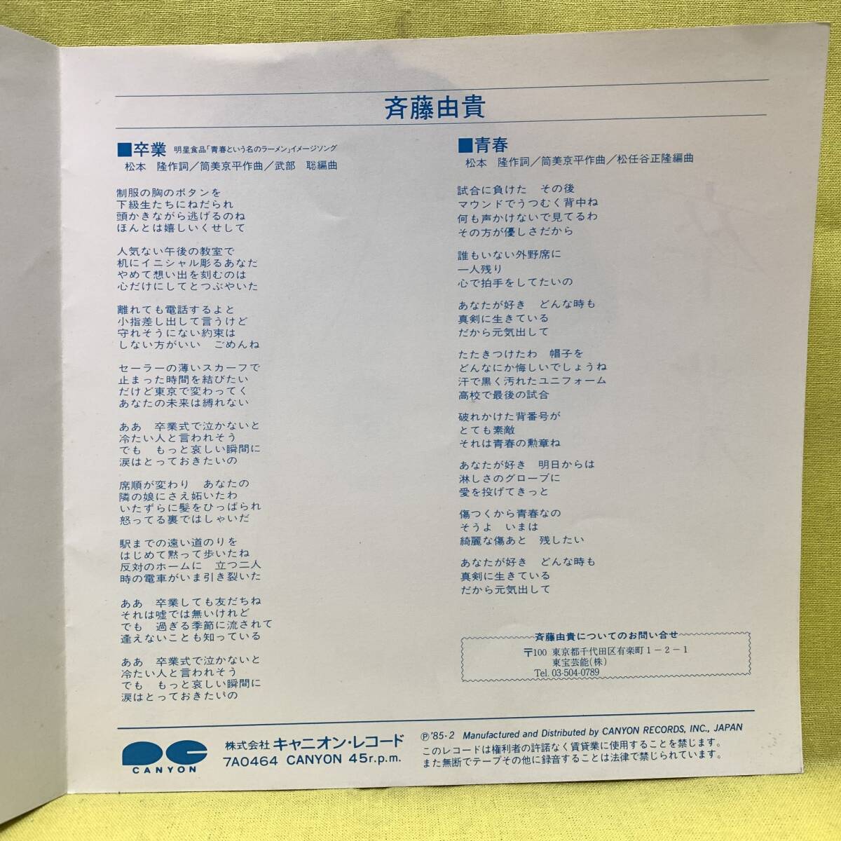 □斉藤由貴□卒業/青春□松本隆/筒美京平□'85 デビュー盤□即決□邦楽