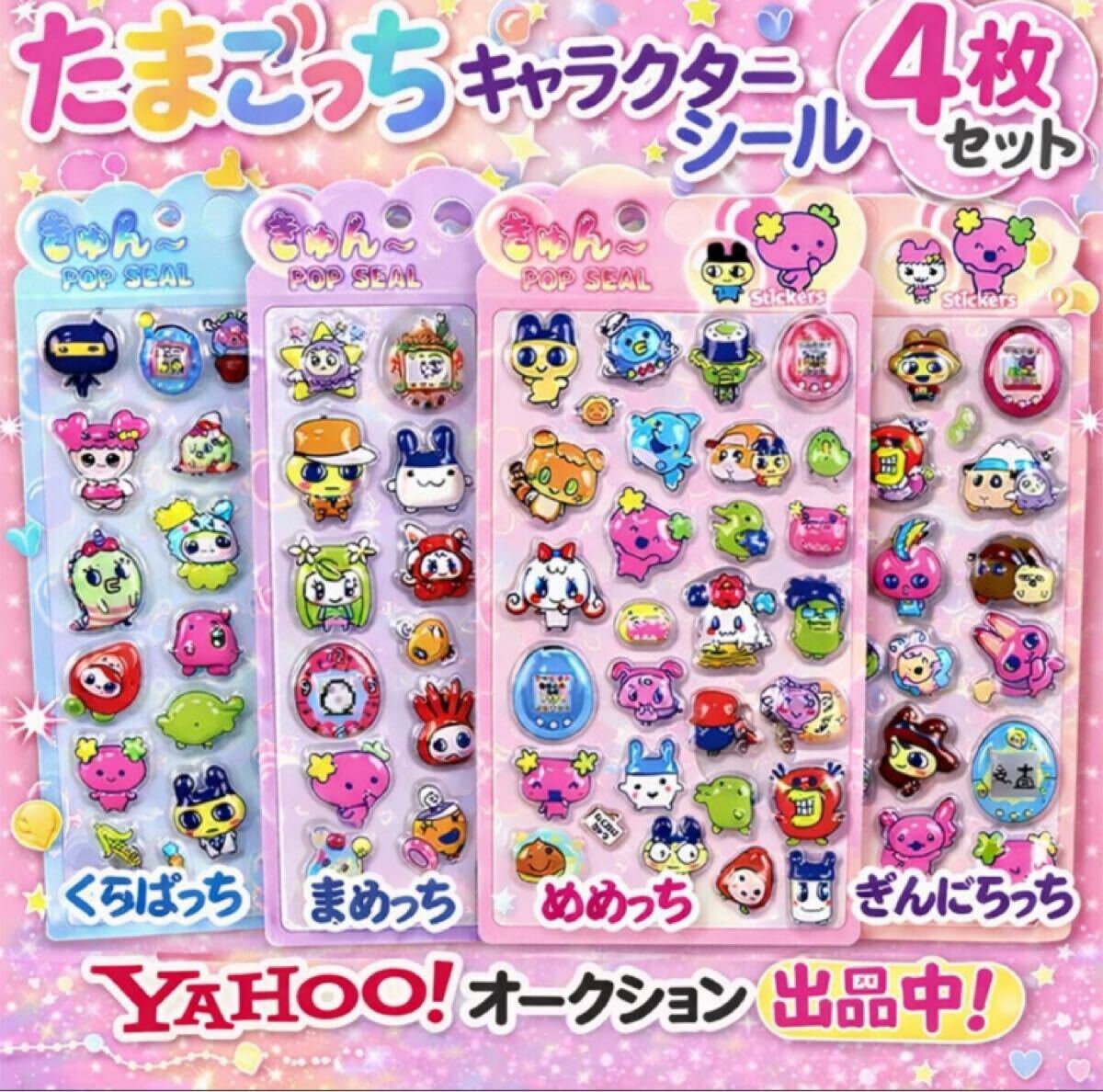激かわ！デコ盛】たまごっちキャラ集合 ぷっくりシール 4種