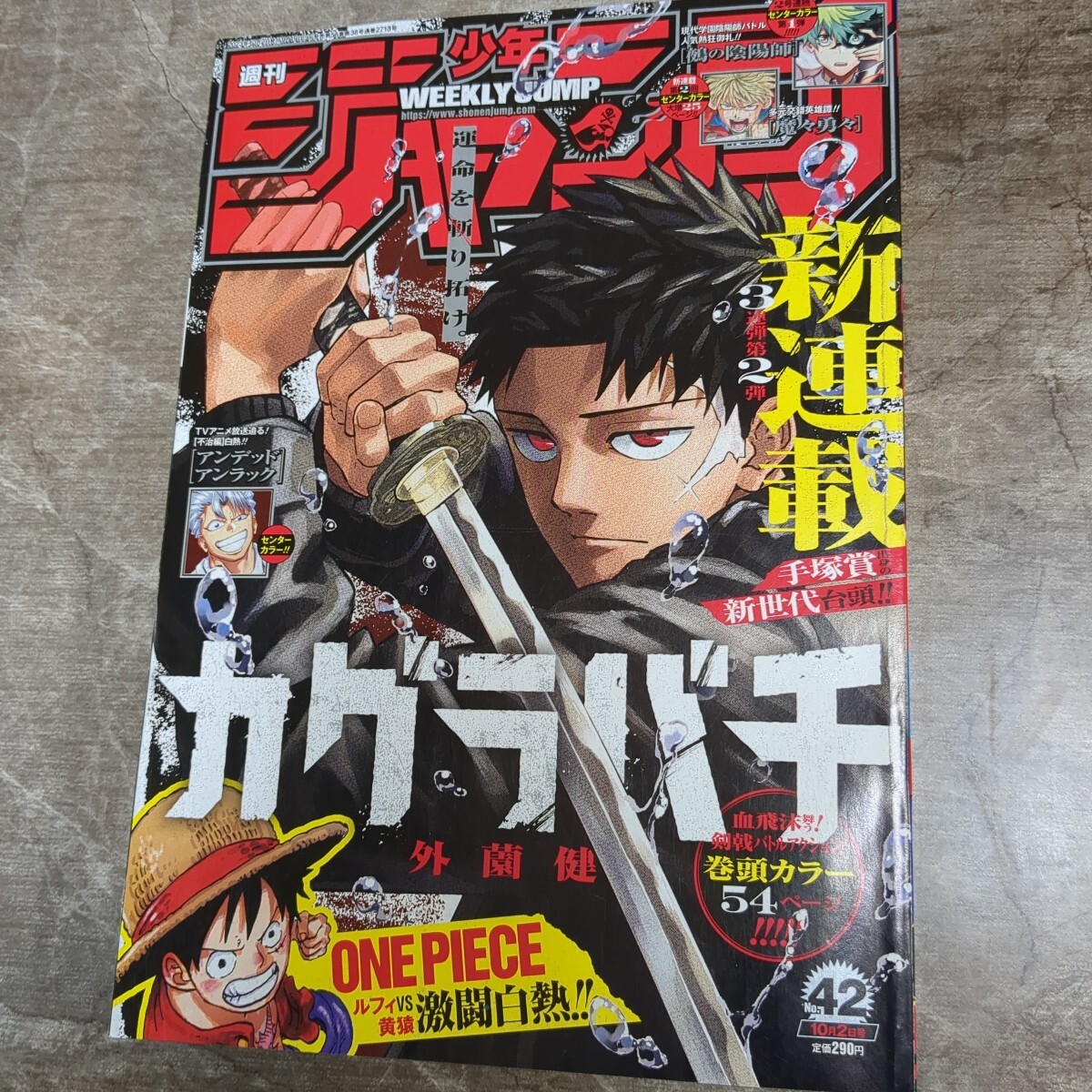 【2冊セット】週刊少年ジャンプ 2023年 42号 カグラバチ 新連載 外薗健 週刊少年ジャンプ カグラバチ 外薗健 新連載 2023年42号 集英社(少年