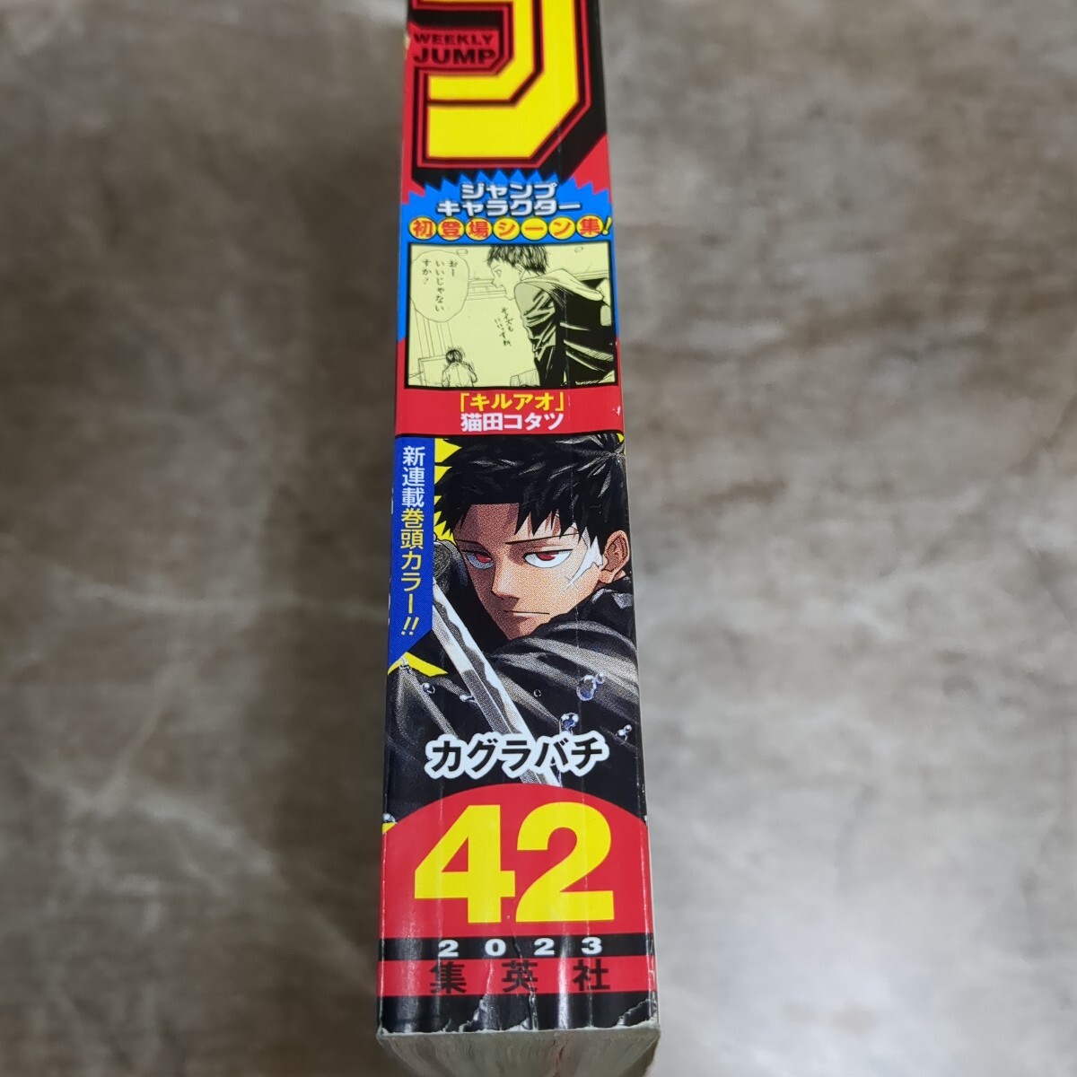 週刊少年ジャンプ カグラバチ 外薗健 新連載 2023年42号 集英社(少年
