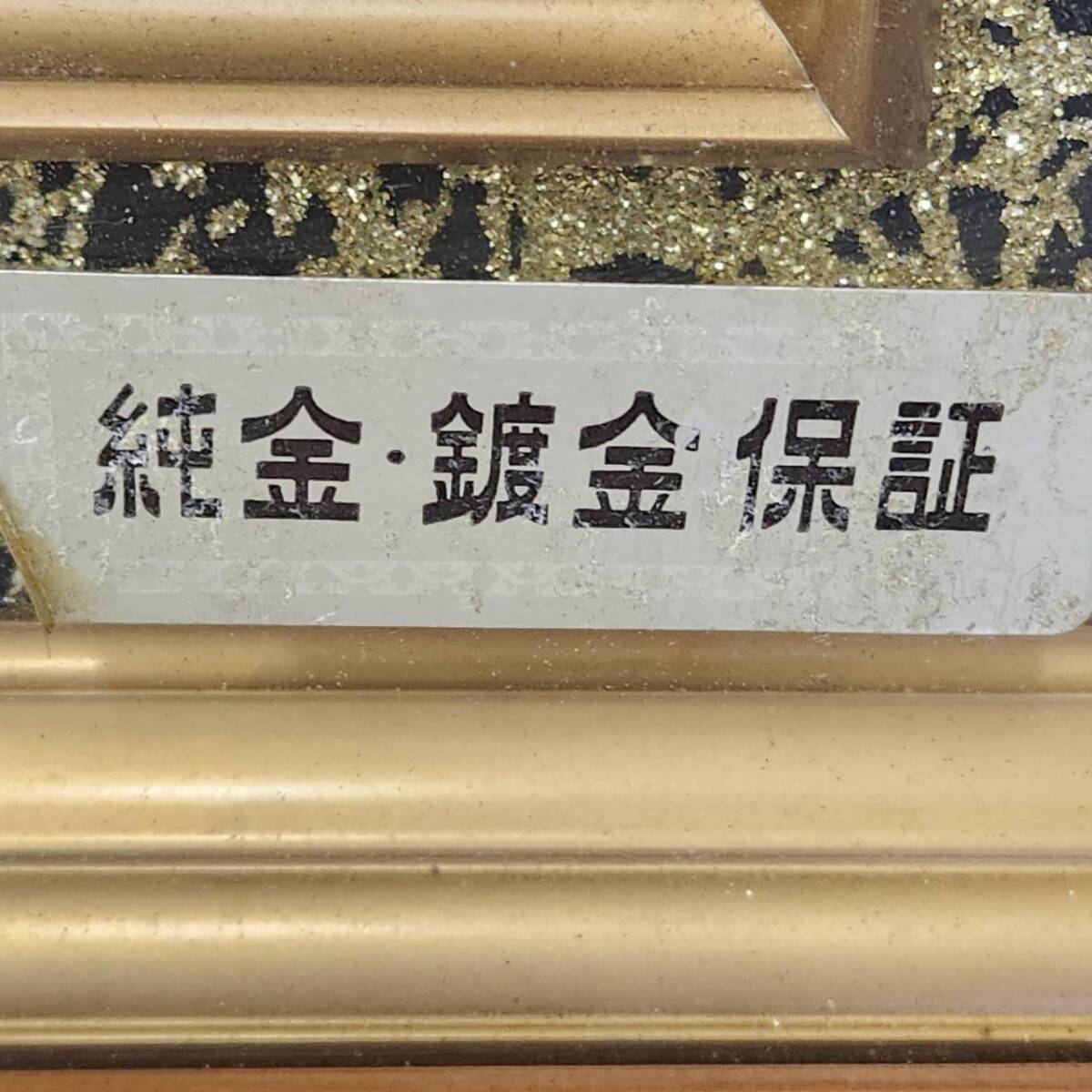 1円～】24KGP 純金・鍍金 虎レリーフ 飾り(和風)｜売買された