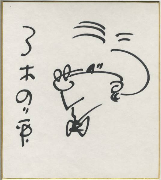 ◇直筆サイン色紙【絵入り】＆チラシ付：三木のり平◇(写真)｜売買され