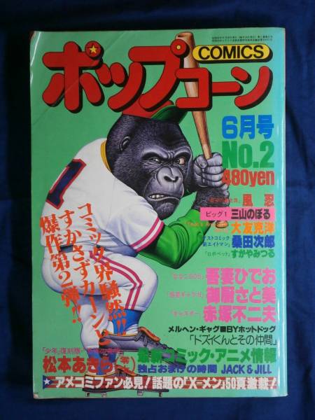 ポップコーン COMICS NO.2 赤塚不二夫 発禁 封印 レア 光文社(メンズ