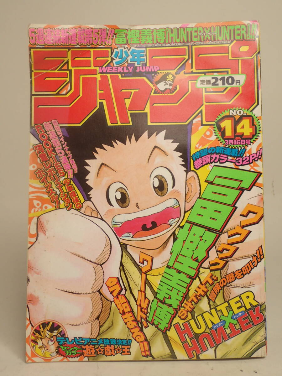 BB-233 週刊少年ジャンプ 1998年14号 HUNTER×HUNTER 連載開始号 冨樫