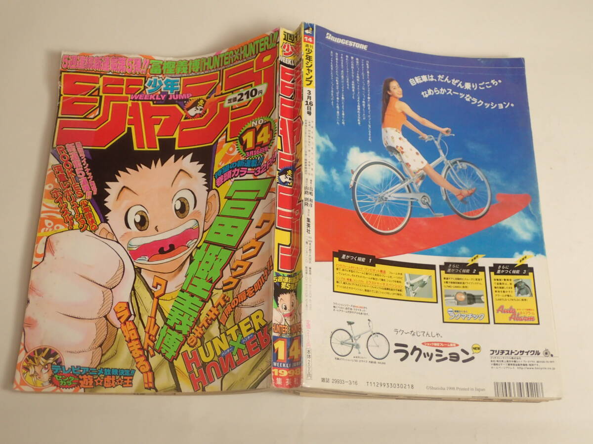 BB-233 週刊少年ジャンプ 1998年14号 HUNTER×HUNTER 連載開始号 冨樫