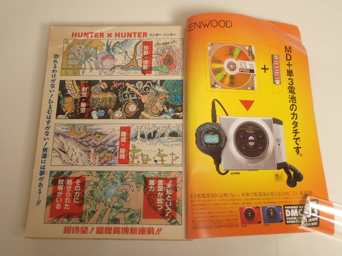 BB-233 週刊少年ジャンプ 1998年14号 HUNTER×HUNTER 連載開始号 冨樫