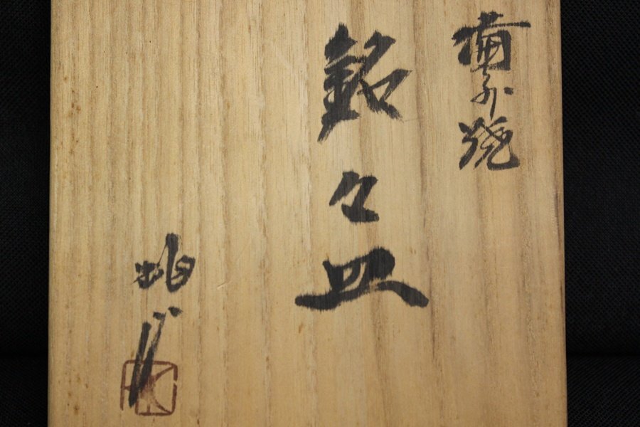 TB526備前焼 銘々皿 5客 共箱◇陶印有/緋襷/胡麻/菓子皿/平皿/丸皿/取